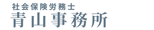 社会保険労務士青山事務所